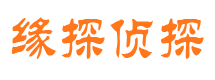 日喀则缘探私家侦探公司